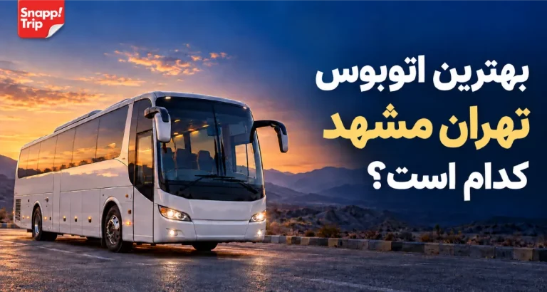 بهترین اتوبوس تهران مشهد کدام است؟