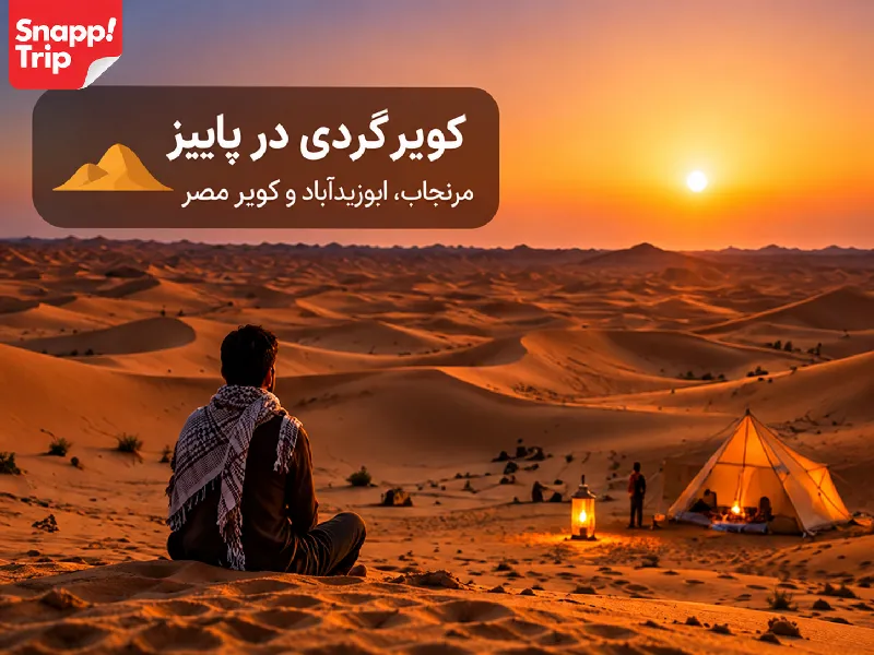 تصویری از کویر گردی در پاییز