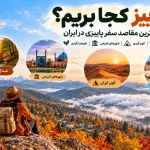 پاییز کجا بریم؟ معرفی بهترین مقاصد سفر پاییزی در ایران