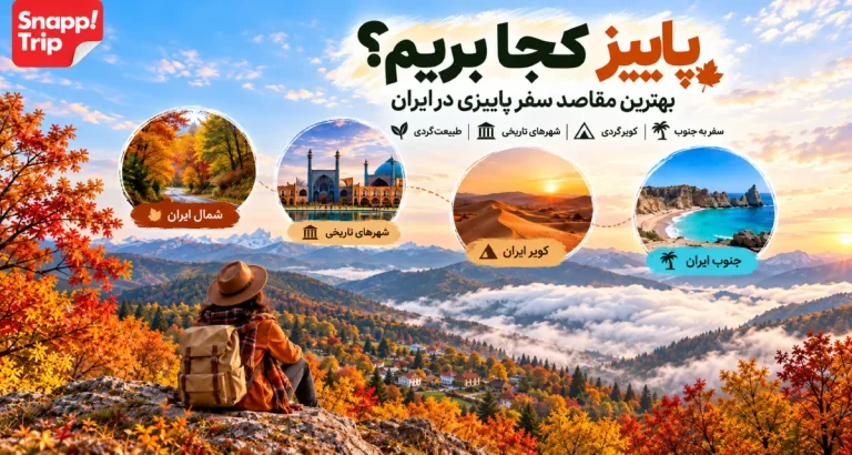 پاییز کجا بریم؟ معرفی بهترین مقاصد سفر پاییزی در ایران