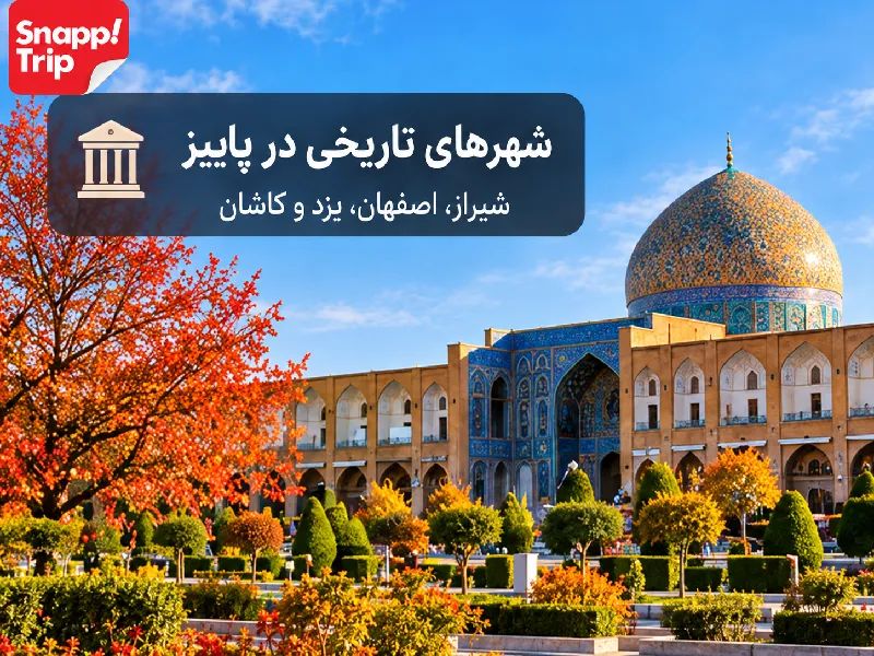 تصویری از محل های گردشگری تاریخی