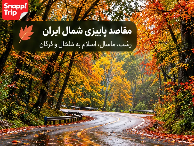 پاییز کجا بریم؟ معرفی بهترین مقاصد سفر پاییزی در ایران